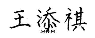 何伯昌王添祺楷書個性簽名怎么寫