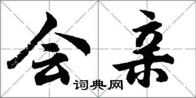 胡問遂會親行書怎么寫