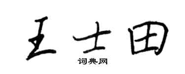 王正良王士田行書個性簽名怎么寫