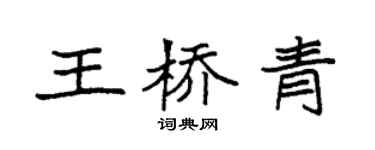 袁強王橋青楷書個性簽名怎么寫