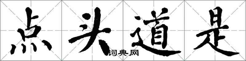 翁闓運點頭道是楷書怎么寫