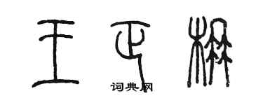 陳墨王正楠篆書個性簽名怎么寫