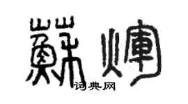 曾慶福蘇輝篆書個性簽名怎么寫