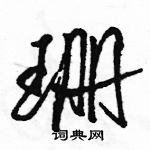 駱恆光寫的硬筆行書珊