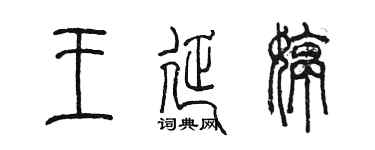 陳墨王延婷篆書個性簽名怎么寫