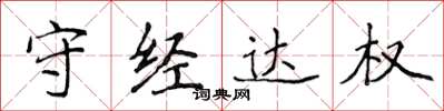 侯登峰守經達權楷書怎么寫