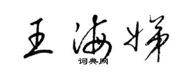 梁錦英王海娣草書個性簽名怎么寫