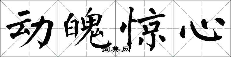 翁闓運動魄驚心楷書怎么寫