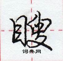 龐中華寫的硬筆行書瞍