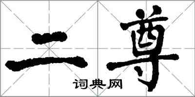 翁闓運二尊楷書怎么寫