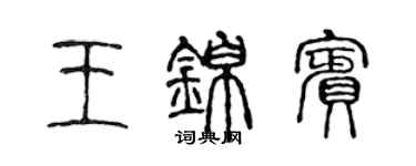 陳聲遠王錦賓篆書個性簽名怎么寫