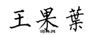 何伯昌王果葉楷書個性簽名怎么寫