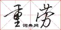 駱恆光重勞行書怎么寫