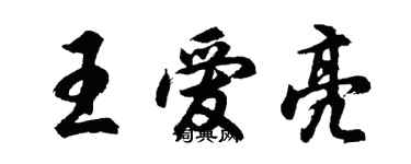 胡問遂王愛亮行書個性簽名怎么寫