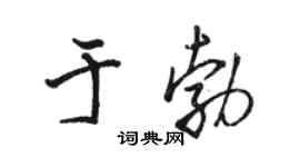 駱恆光於勃行書個性簽名怎么寫
