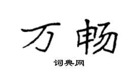 袁強萬暢楷書個性簽名怎么寫