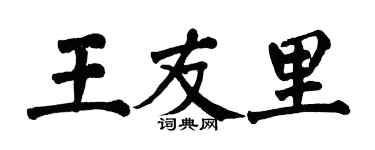 翁闓運王友里楷書個性簽名怎么寫