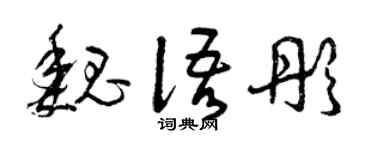 曾慶福魏語彤草書個性簽名怎么寫