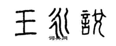 曾慶福王永悅篆書個性簽名怎么寫