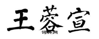 翁闓運王蓉宣楷書個性簽名怎么寫