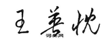 駱恆光王英忱草書個性簽名怎么寫