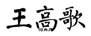 翁闓運王高歌楷書個性簽名怎么寫