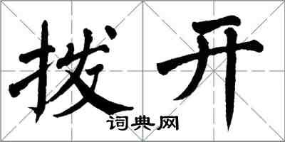 翁闓運撥開楷書怎么寫
