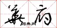 王冬齡華府草書怎么寫