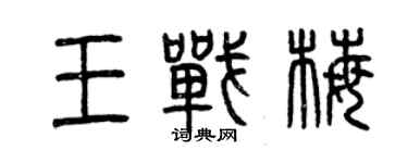 曾慶福王戰梅篆書個性簽名怎么寫