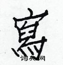 白克儉寫的硬筆楷書寫