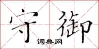 黃華生守御楷書怎么寫