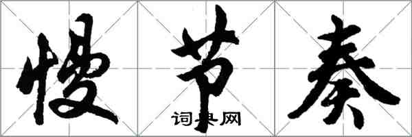 胡問遂慢節奏行書怎么寫