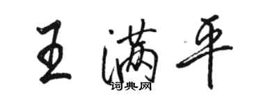 駱恆光王滿平行書個性簽名怎么寫