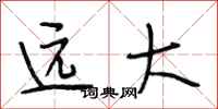 段相林遠大行書怎么寫