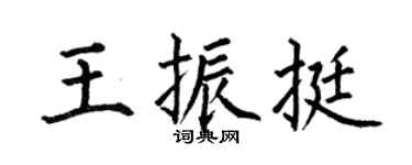 何伯昌王振挺楷書個性簽名怎么寫