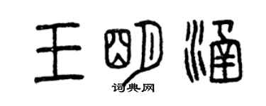 曾慶福王明涵篆書個性簽名怎么寫