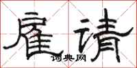 駱恆光僱請隸書怎么寫