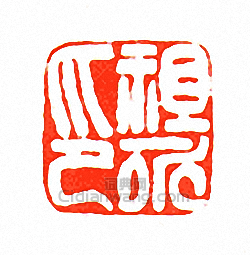 徐三庚的篆刻印章祖永印