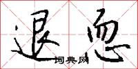 鍊風的意思_鍊風的解釋_國語詞典
