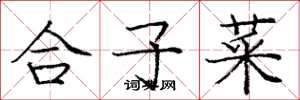 龐中華合子菜楷書怎么寫
