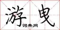 荊霄鵬游曳楷書怎么寫