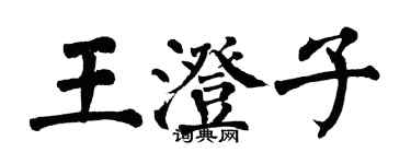 翁闓運王澄子楷書個性簽名怎么寫