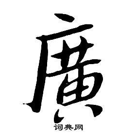 朱耷千字文中廣的寫法