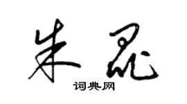 梁錦英朱昆草書個性簽名怎么寫