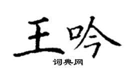 丁謙王吟楷書個性簽名怎么寫