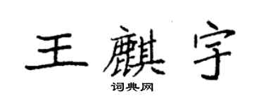 袁強王麒宇楷書個性簽名怎么寫