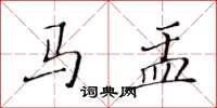 黃華生馬盂楷書怎么寫