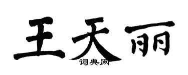 翁闓運王天麗楷書個性簽名怎么寫