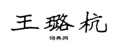 袁強王璐杭楷書個性簽名怎么寫