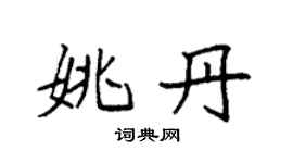 袁強姚丹楷書個性簽名怎么寫